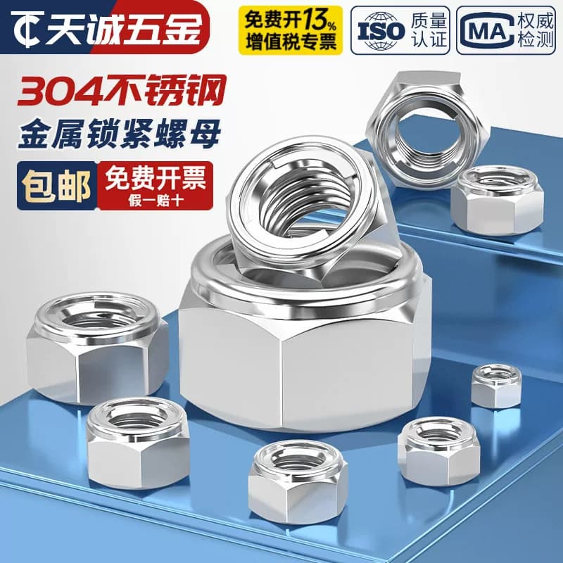 304/201/316不锈钢金属锁紧螺母 全金属六角自锁防松防脱止退螺帽 - 缩略图4