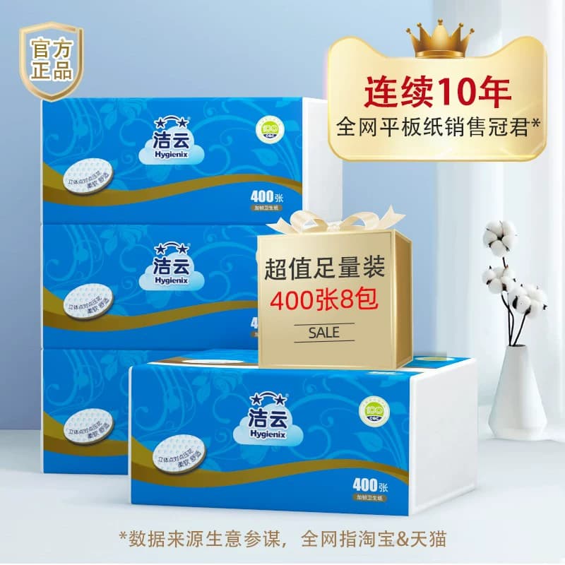 洁云平板卫生纸2层200抽(400张)8包家用卫生间草纸抽取式厕纸整箱 - 缩略图4