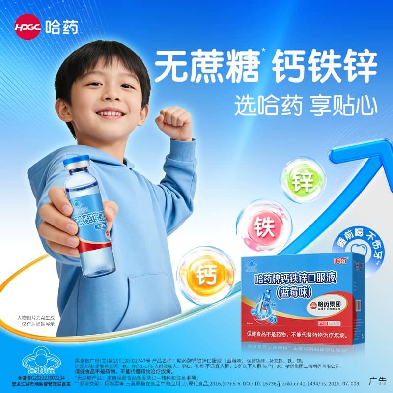 哈药牌钙铁锌口服液三精蓝瓶葡萄糖酸锌液体钙儿童补钙口溶液官方 - 缩略图3