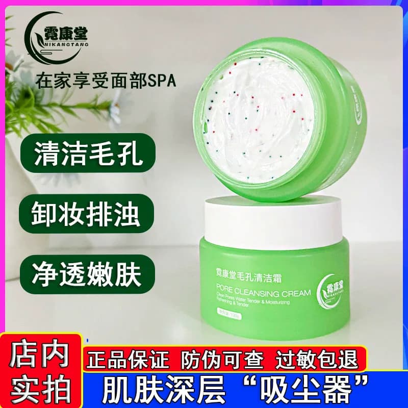 霓康堂毛孔清洁霜深层清洁排浊卸妆洁面按摩膏疏通毛孔黑头粉刺女 - 缩略图2