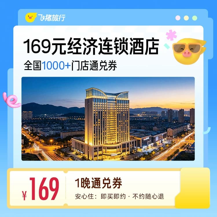 169元经济连锁全国通兑券1晚  至高可抵199元 - 缩略图2