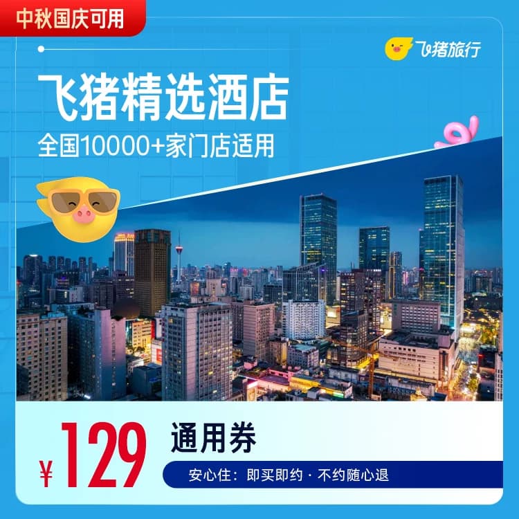 全国舒适型10000+店1晚通用券 - 缩略图3