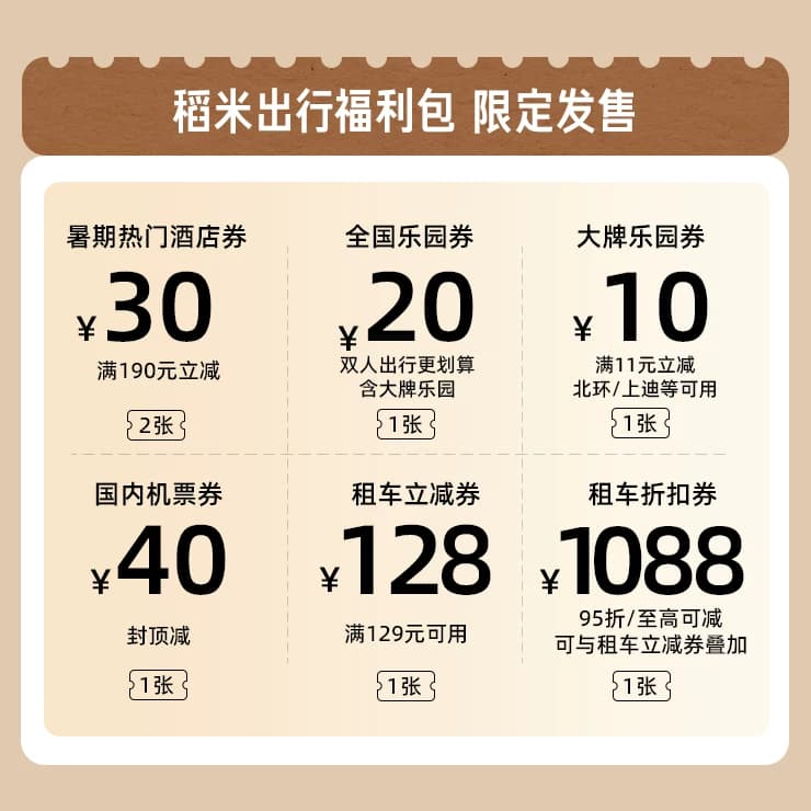 0.1元购-稻米专享出行福利包-含酒店机票大牌乐园租车券 - 缩略图2