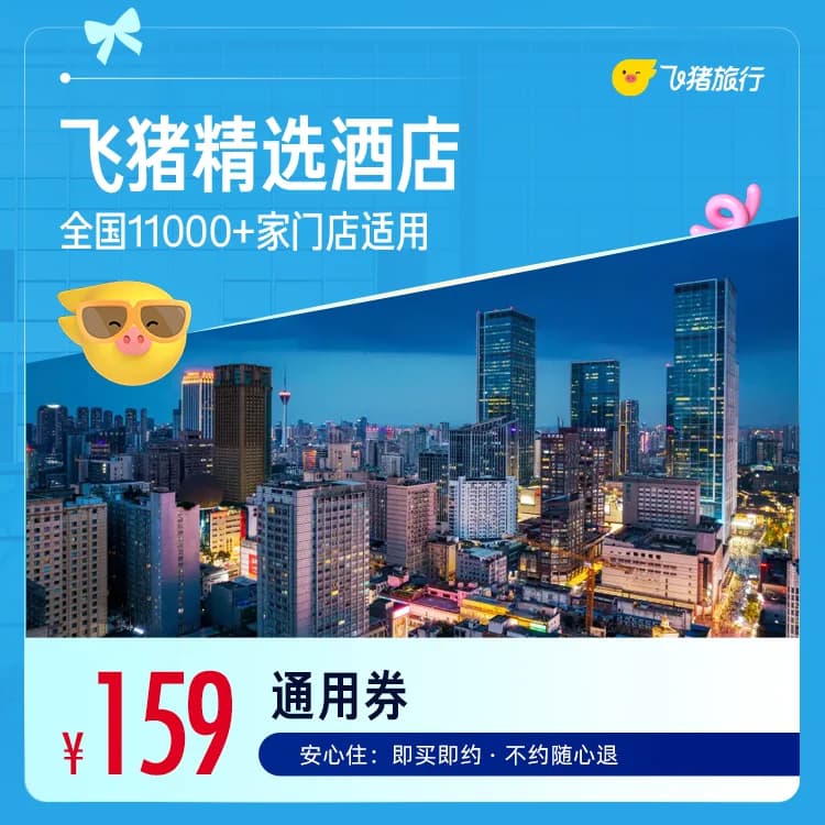 飞猪精选全国舒适型酒店1晚万店通用券 - 缩略图3