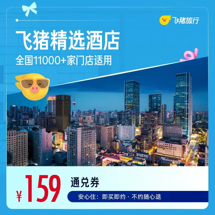飞猪精选全国舒适型酒店1晚万店通兑券 - 缩略图3