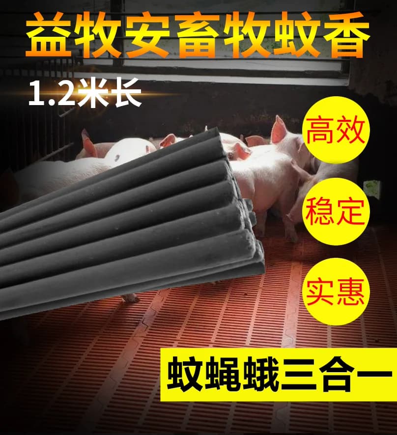 畜牧兽用蚊香棒养殖场专用户外大花园庭院艾草苍蝇蚊香棒厂家猪用 - 缩略图2