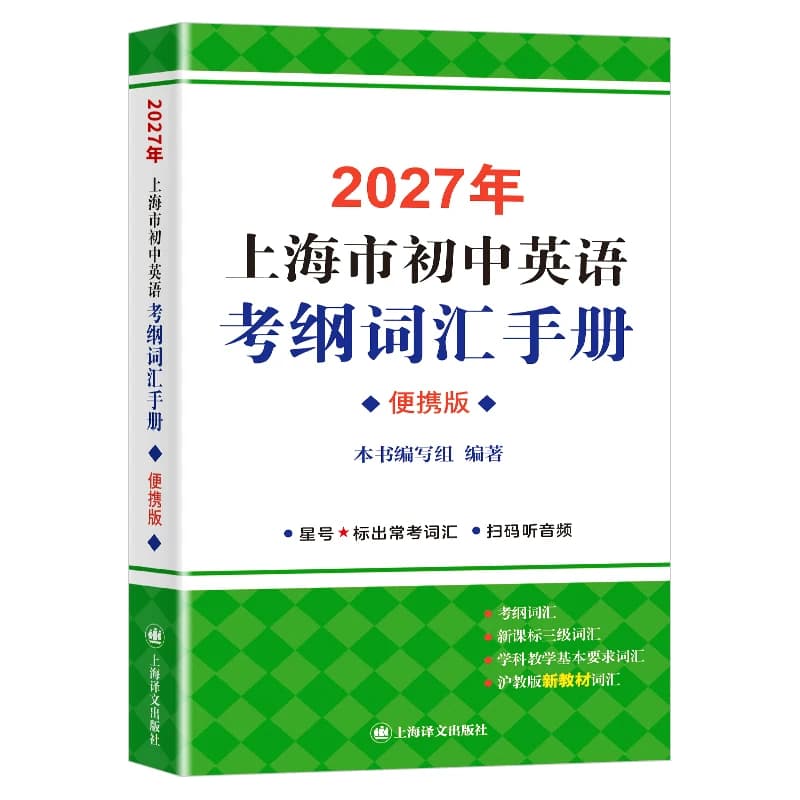 2027上海市初中英语考纲词汇手册便携版 上海译文出版 初一初二初三中考英语考纲词汇单词总复习书籍 初中英语考纲词汇便携本 - 缩略图2