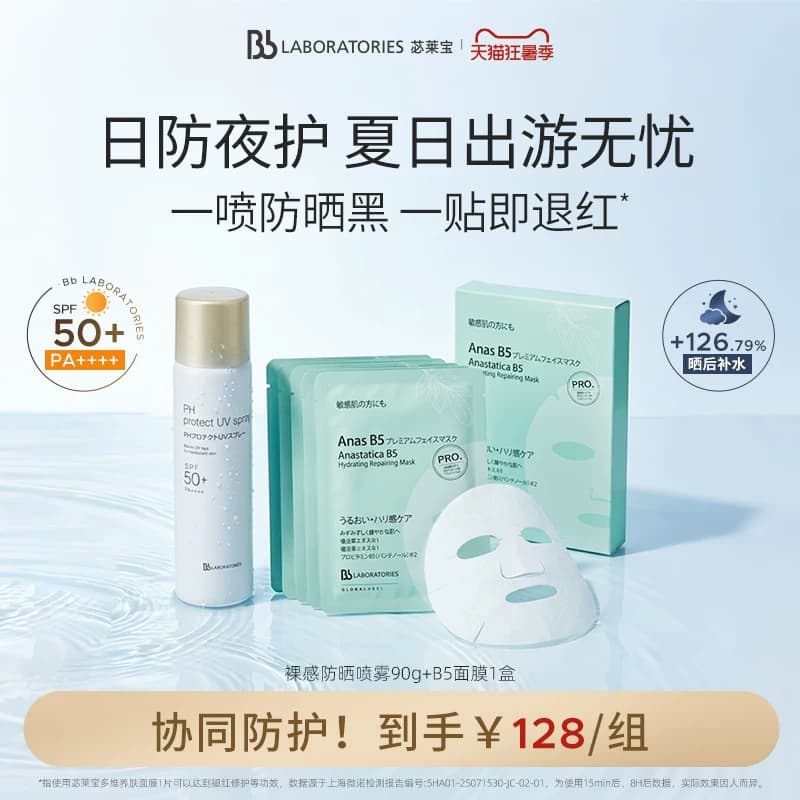 【随行补喷】BbLAB苾莱宝防晒喷雾霜清爽户外旅游随行补喷海边 - 缩略图2