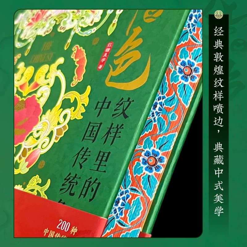 红糖美学 华之色 纹样里的中国传统色正版飞机盒 飞乐鸟 配色设计书籍 中国经典纹样图鉴 传统纹饰纹样色彩搭配 华中科技大学出版 - 缩略图5
