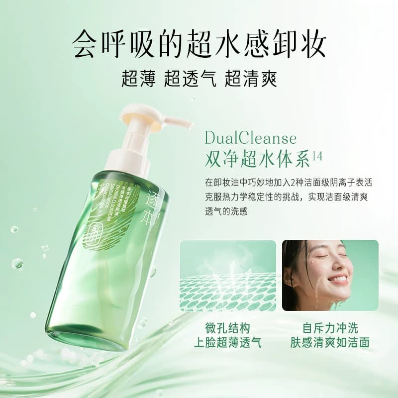 【店播专享】逐本云檀植萃水感卸妆油温和卸妆保湿控油深层清洁 - 缩略图5