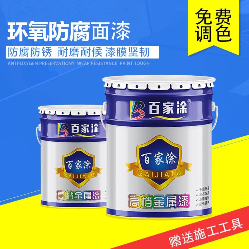 百家涂环氧树脂面漆金属防腐漆白色防锈漆黑色防腐底漆环氧锌油漆 - 缩略图2