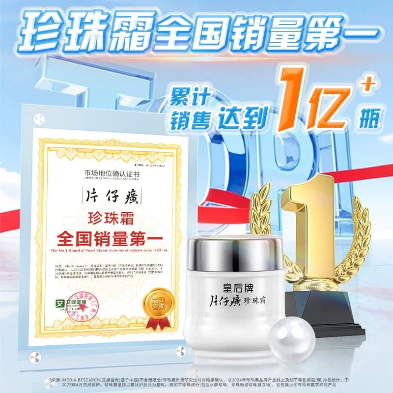 片仔癀官方旗店正品皇后牌珍珠霜补水保湿滋润面霜护肤品国货1 - 缩略图2