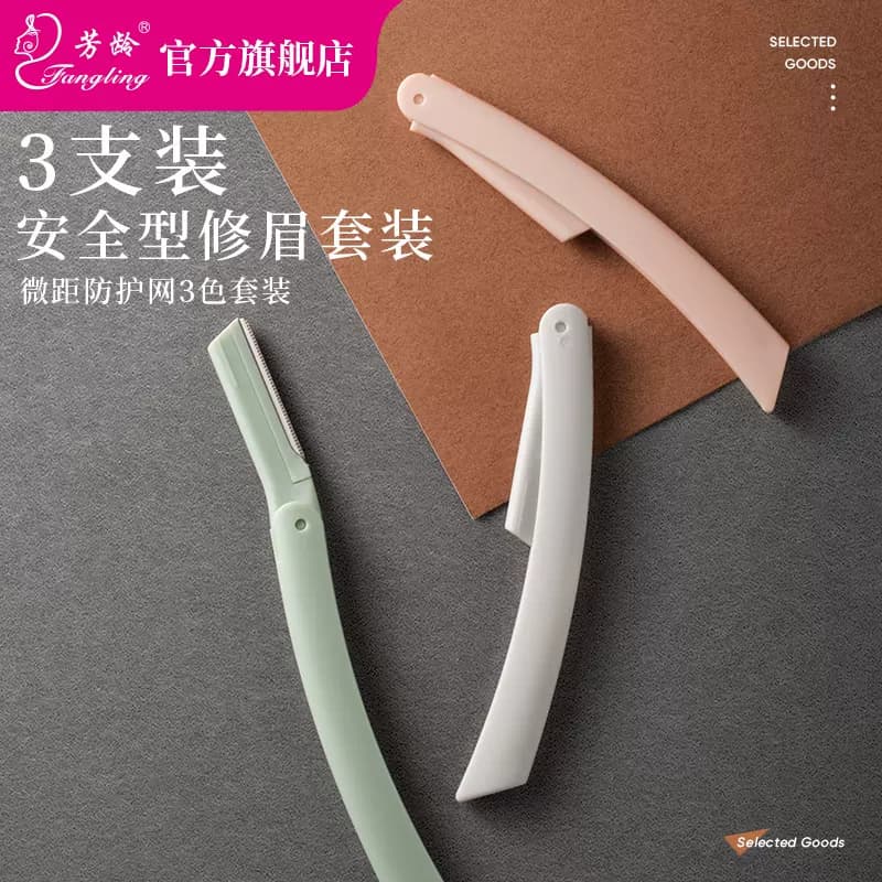 芳龄初学者安全型修眉刀女用剃刮眉刀片三把套装全套专业眉毛剪刀 - 缩略图3