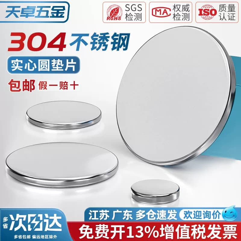 304不锈钢实心圆片平垫片无孔圆铁片金属实心平垫封管堵头片圆盘 - 缩略图4