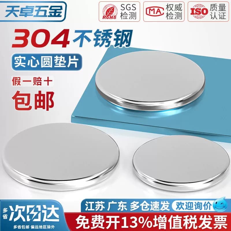 304不锈钢实心圆片平垫片无孔圆铁片金属实心平垫封管堵头片圆盘 - 缩略图2