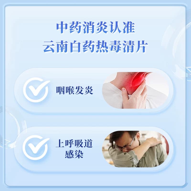 云南白药热毒清片清热解毒咽炎片咽喉炎消炎药慢性咽炎官方旗舰店 - 缩略图4