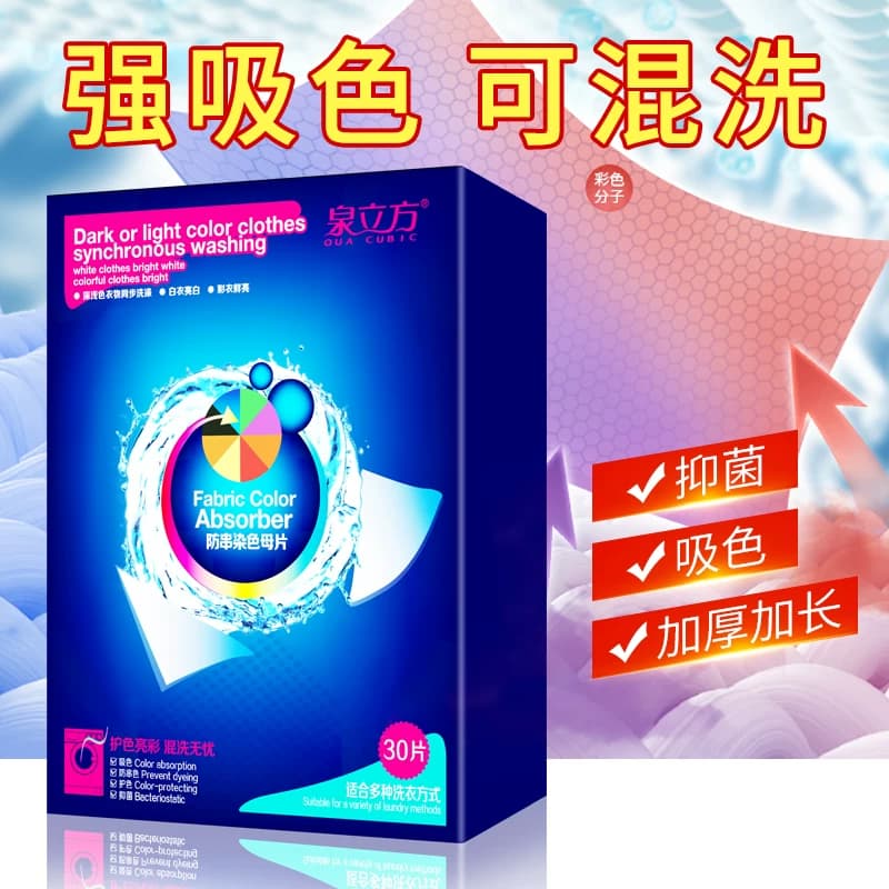 泉立方色母片防串染色吸色片混洗不染串色吸色纸洗衣片官方旗舰店 - 缩略图2