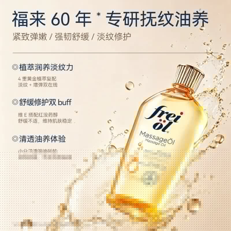 【达人推荐】freiol福来抚纹防纹润肤身体乳精华油按摩油200ml - 缩略图3