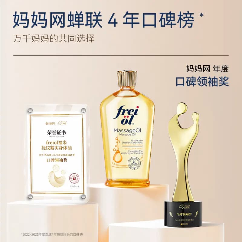 【达人推荐】freiol福来抚纹防纹润肤身体乳精华油按摩油200ml - 缩略图5