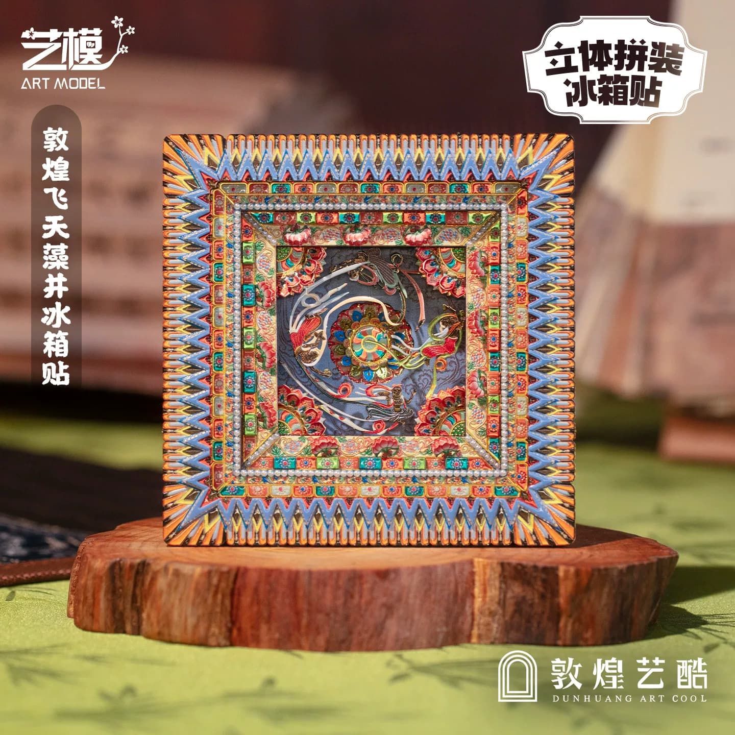 敦煌艺酷X艺模 莫高窟藻井冰箱贴飞天3D立体拼图金属手工拼装模型 - 缩略图4