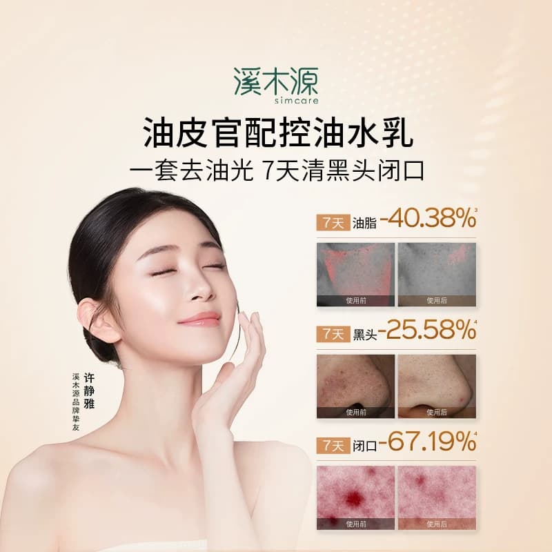 溪木源层孔菌智控水乳套装油皮敏感肌无酸控油补水水霜护肤品女 - 缩略图3