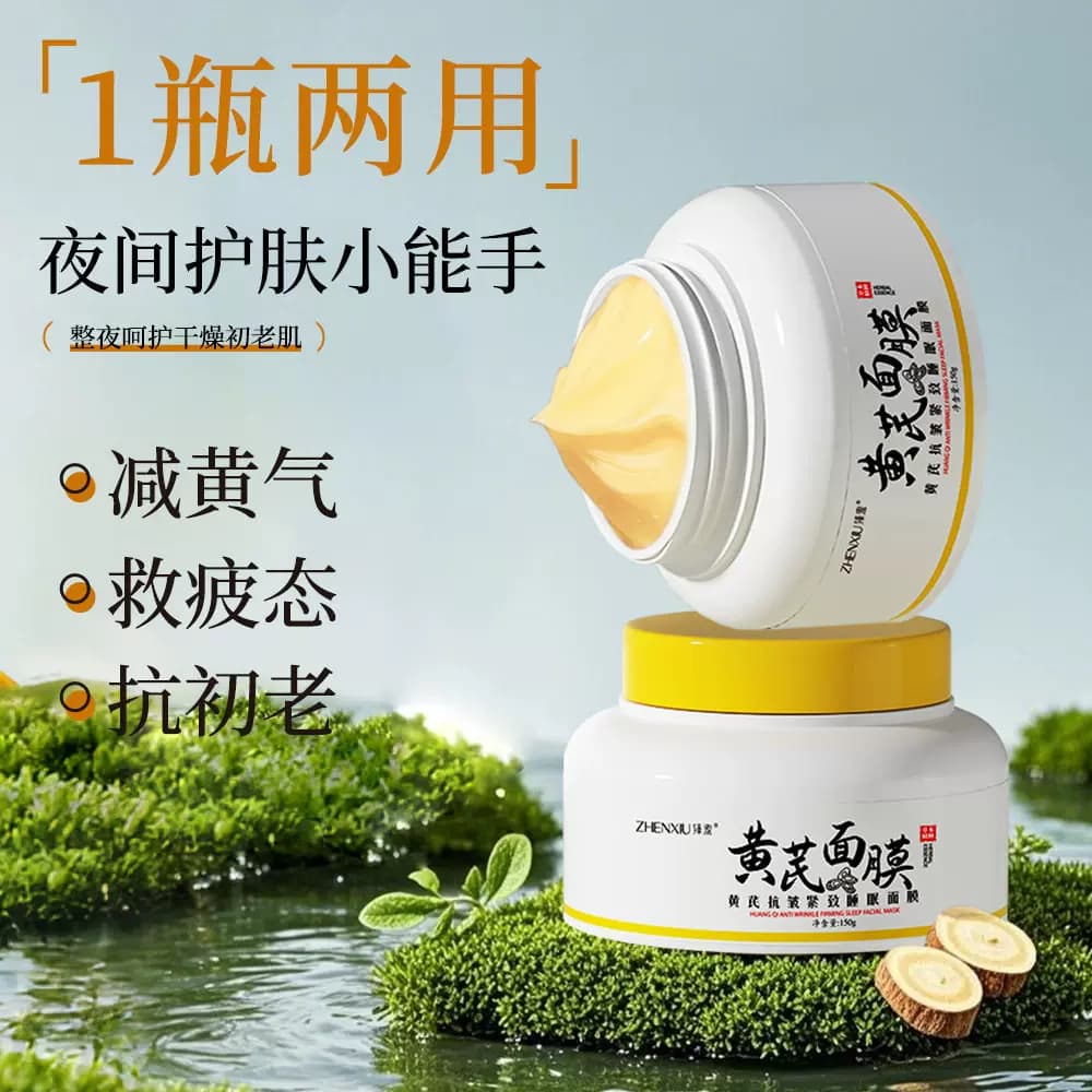 黄芪面膜改善黄皮暗沉紧细致细纹毛孔抗皱补水养颜嫩肤涂抹优品 - 缩略图3