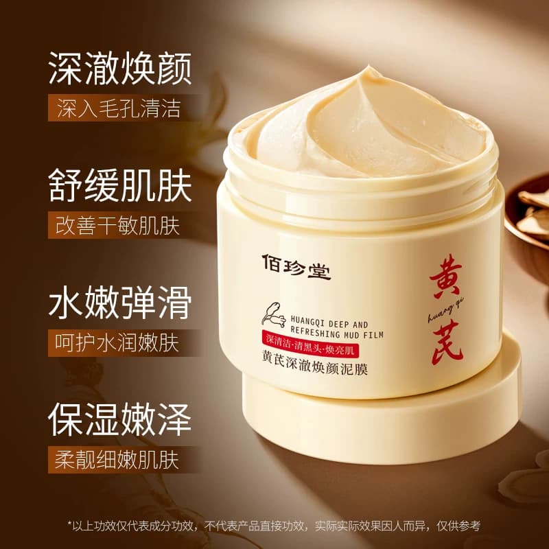 【拍一发二】佰珍堂黄芪清洁深澈不紧绷细腻肌肤保湿焕颜泥膜B - 缩略图2