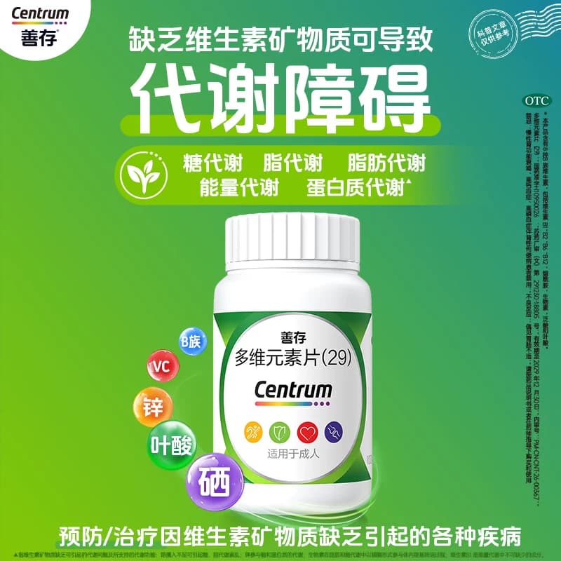 善存29种多维元素片100片复合维生素d3b2维c叶酸官方旗舰店 - 缩略图5