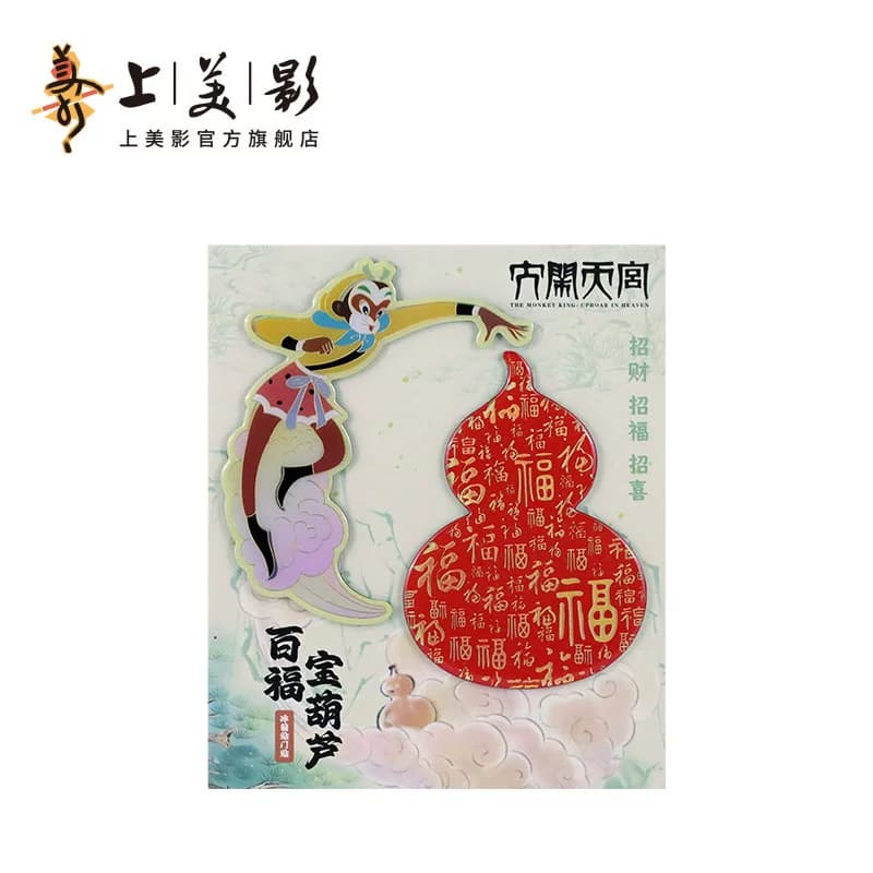 上美影大闹天宫孙悟空大圣百福冰箱贴创意磁性装饰送礼动漫周边 - 缩略图5