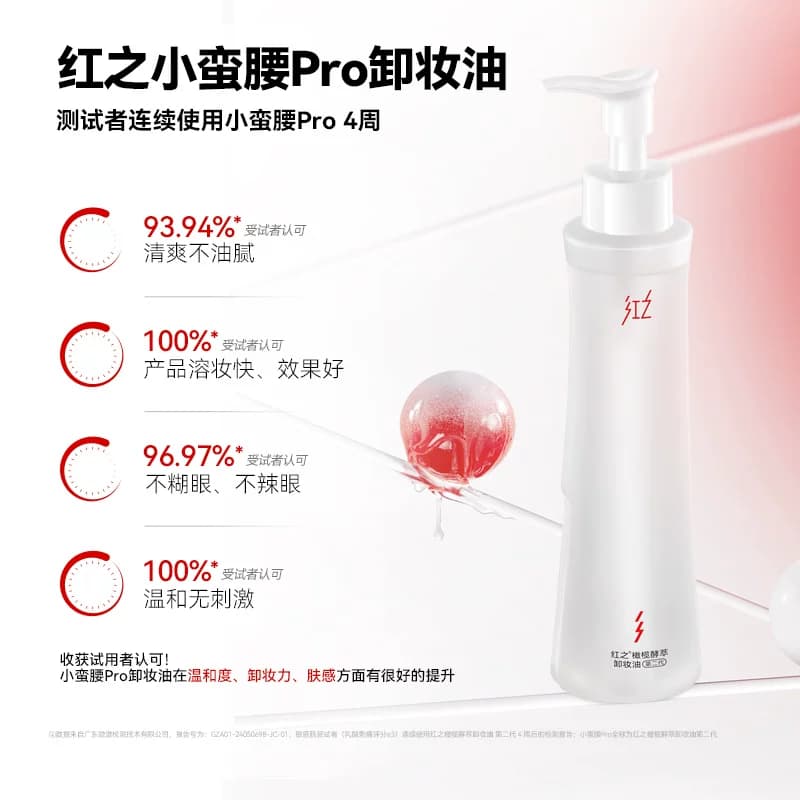 【王源同款】红之小蛮腰Pro橄榄酵萃卸妆油深层清洁毛孔温和水感 - 缩略图4