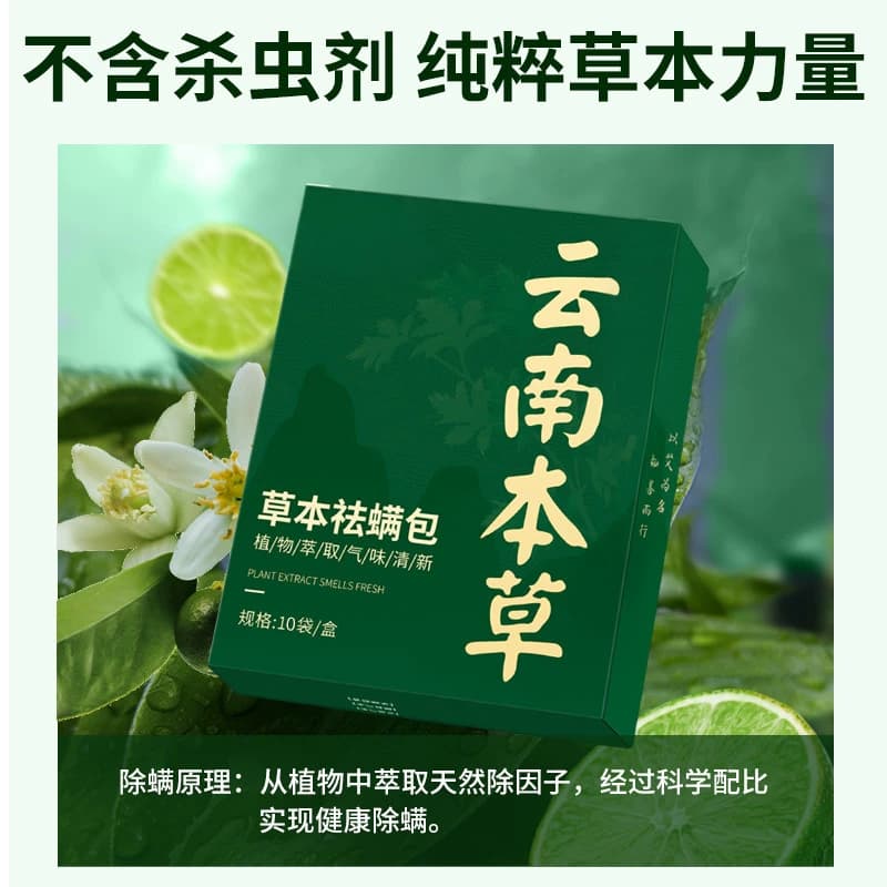 云南本草祛螨包床上用除螨虫药包房间衣柜衣服去螨虫神器除尘螨贴 - 缩略图4