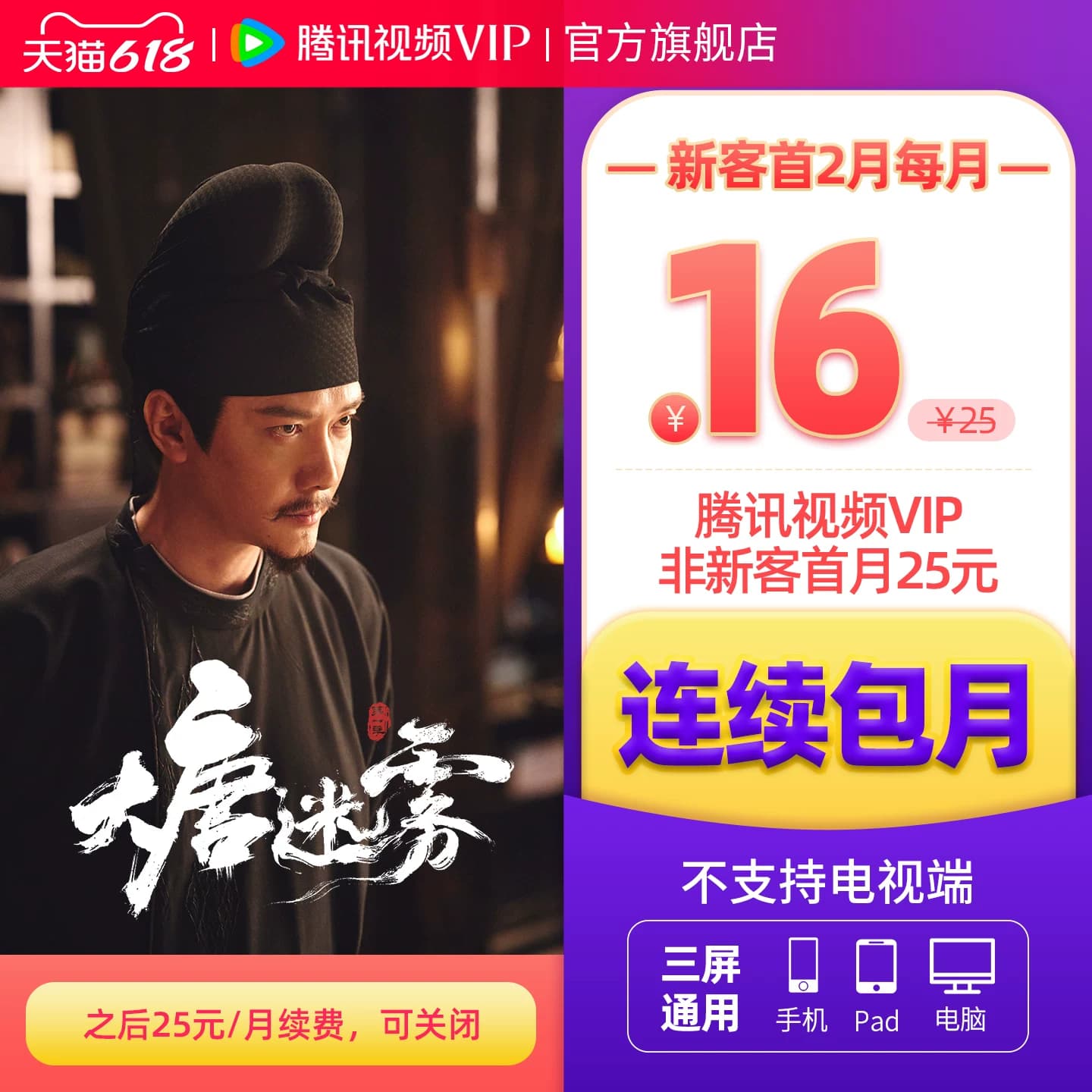 【连续包月】腾讯视频VIP会员月卡不支持电视端腾讯会员 莫离 - 缩略图4