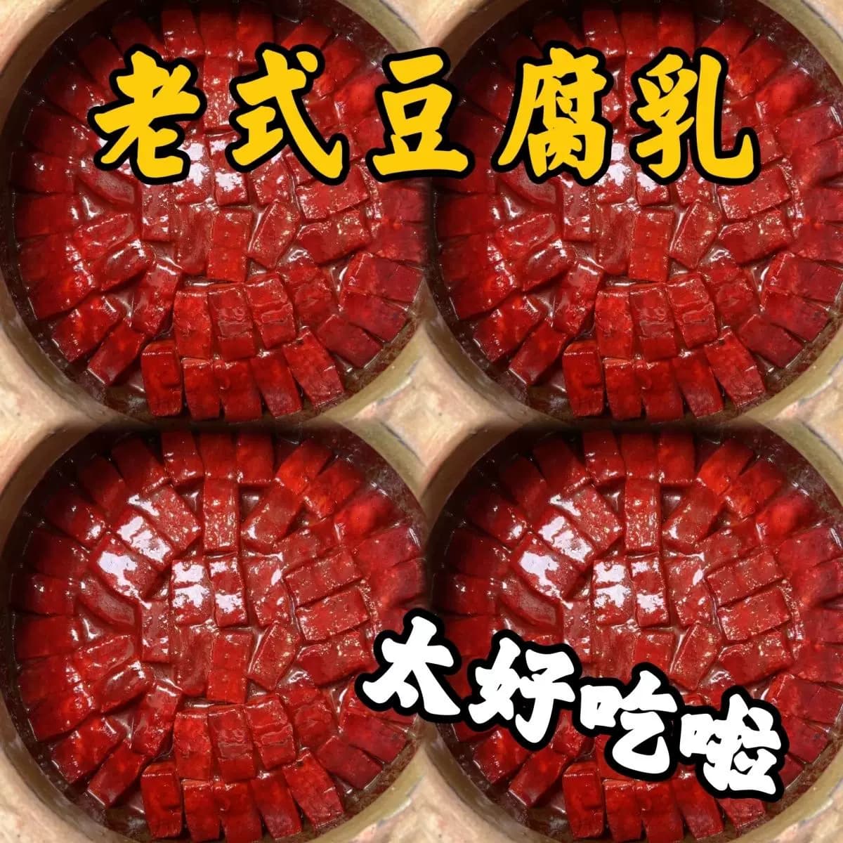 厂家直销豆腐乳红腐乳酱豆腐特产下饭菜咸菜拌饭老式发酵大坛红方 - 缩略图3