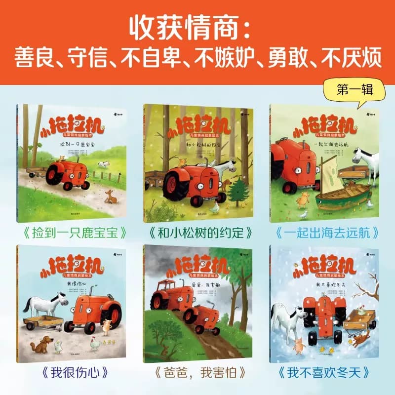 小拖拉机儿童情商启蒙绘本第一二辑全10册娜塔莉昆塔特针对3-6岁关键期儿童读物情商启蒙点读陪读哄睡故事书早教启蒙赠音频故事 - 缩略图3