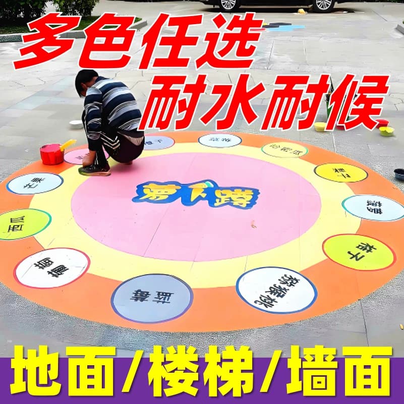 楼梯台阶地路面彩绘专用漆校园水泥地涂鸦绘画水性地坪油漆涂颜料 - 缩略图5