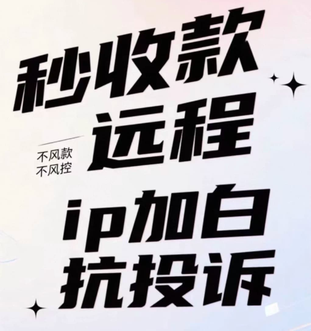 远程收款通道，妥善解决异地交易风控难题！ - 缩略图3