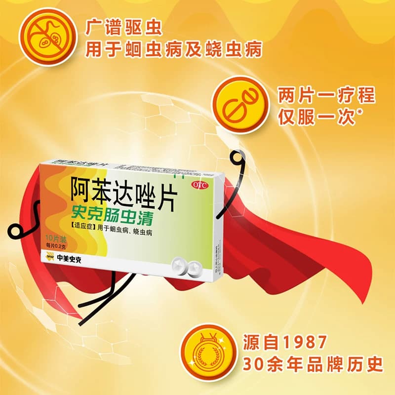 【原研】中美史克阿苯达唑片体内儿童成人打虫药肠虫清蛔虫蛲虫 - 缩略图2