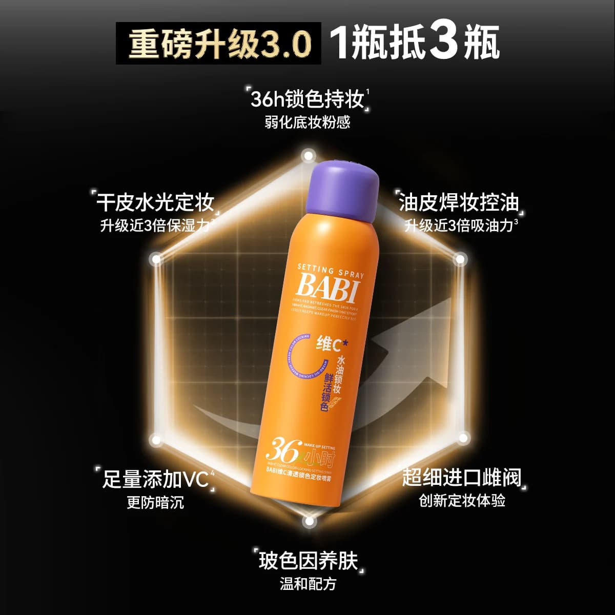 BABI定妆喷雾3.0VC控油防水防汗持久不脱妆干油皮官方旗舰店正品 - 缩略图2