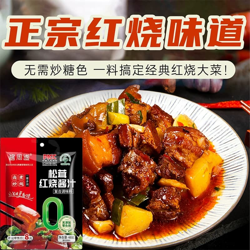 松茸红烧酱汁官方旗舰店款正宗红烧炖肉酱汁正宗红烧肉调料包家用 - 缩略图2