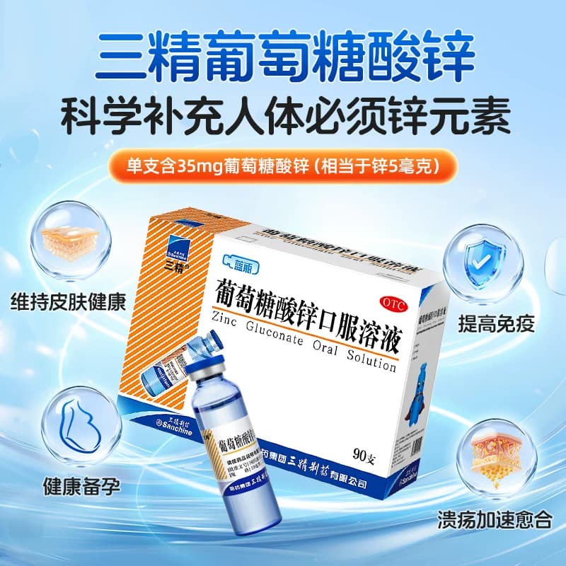 哈药三精蓝瓶葡萄糖酸锌口服溶液成人儿童补锌剂非钙铁锌口服液 - 缩略图2