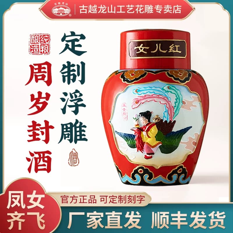 古越龙山工艺浮雕女儿红周岁满月百日封酒礼盒5斤定制状元红花雕 - 缩略图3