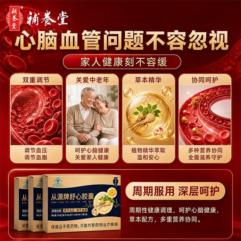 补养堂从源牌舒心胶囊辅助降血压降血脂中老年日常保健食品三高 - 缩略图3