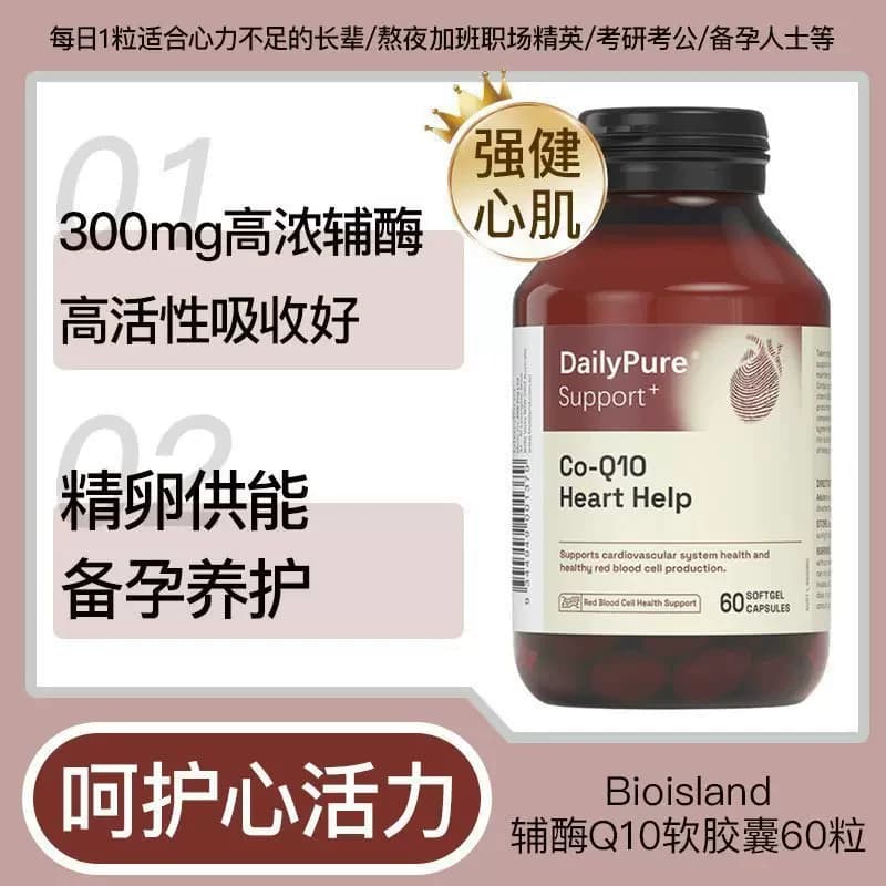 【旗舰店】澳洲bioisland辅酶q10软胶囊保护人心脏血管高含量进口 - 缩略图3