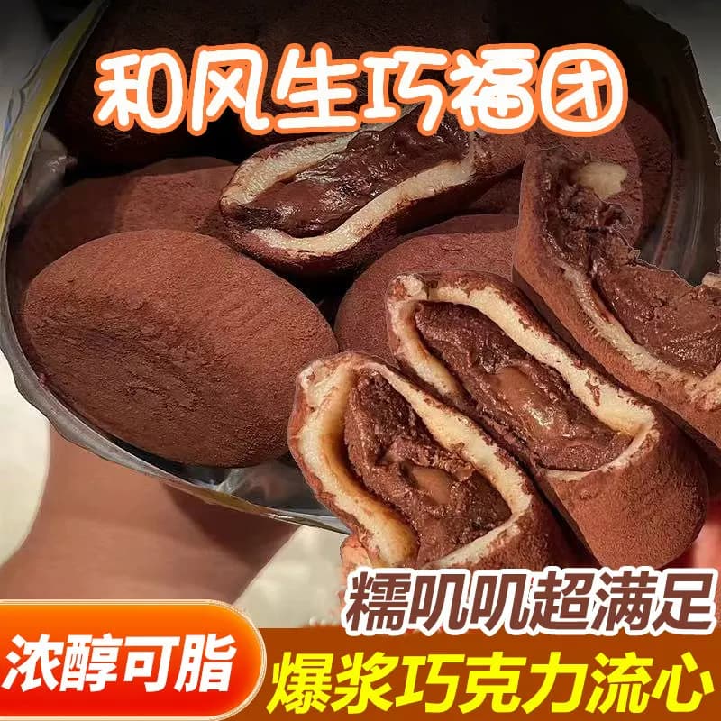 【抢1箱】巧克力零食休闲食品小吃雪媚娘和风生巧福团甜品大福 - 缩略图2