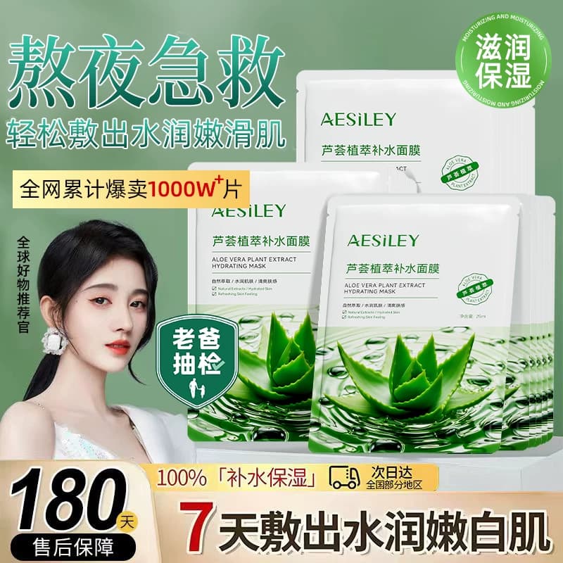 aesiley芦荟植萃补水面膜保湿熬夜肌急救清爽水润肌肤官方正品TK - 缩略图2
