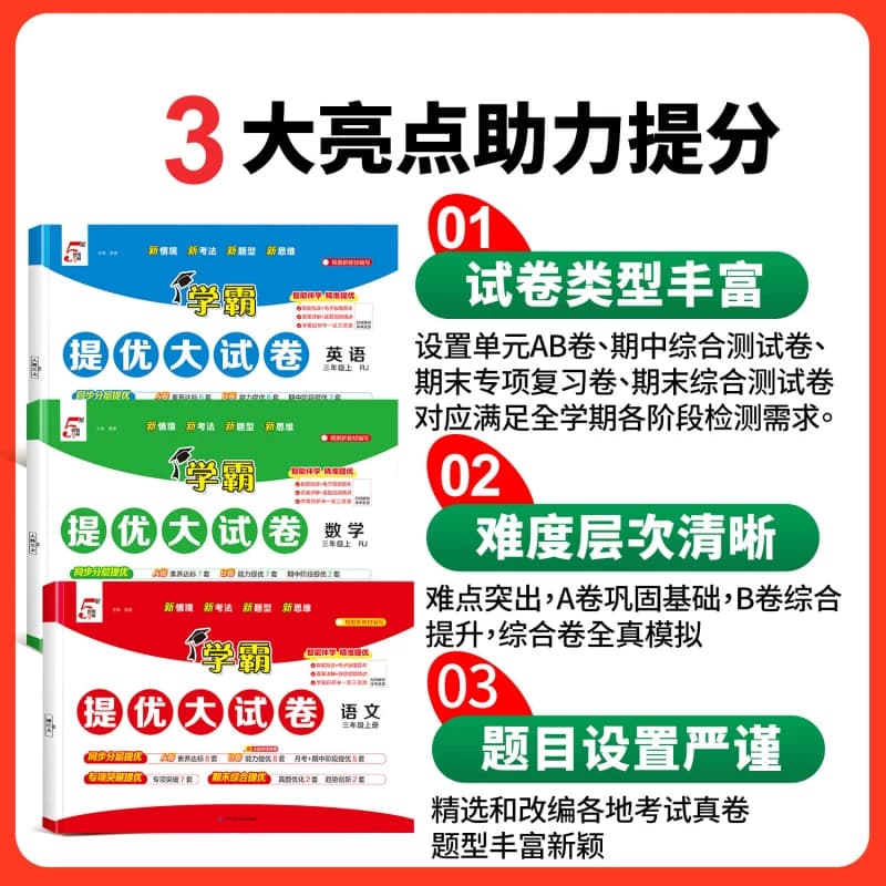 2026秋新五星小学学霸提优大试卷一二三年级四五六年级上册下册语文数学英语人教版江苏教译林北师大模拟试卷测试卷全套5星练习册 - 缩略图3