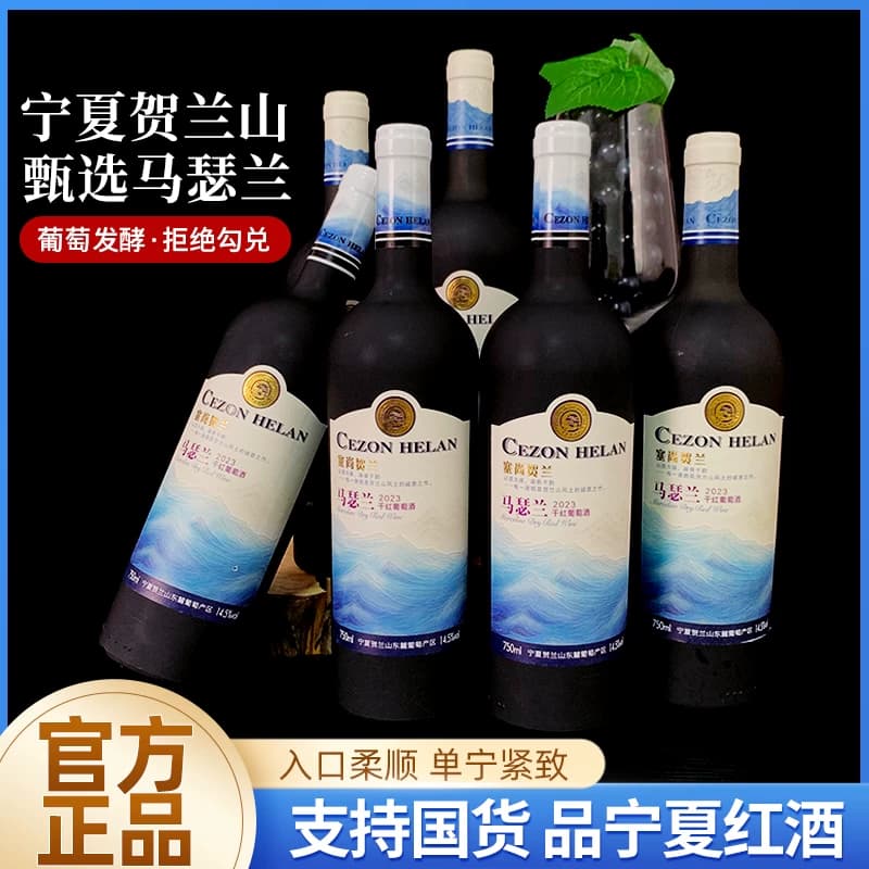 塞尚贺兰马瑟兰干红葡萄酒14.5度宁夏国产红酒 750ml*6瓶整箱送礼 - 缩略图4