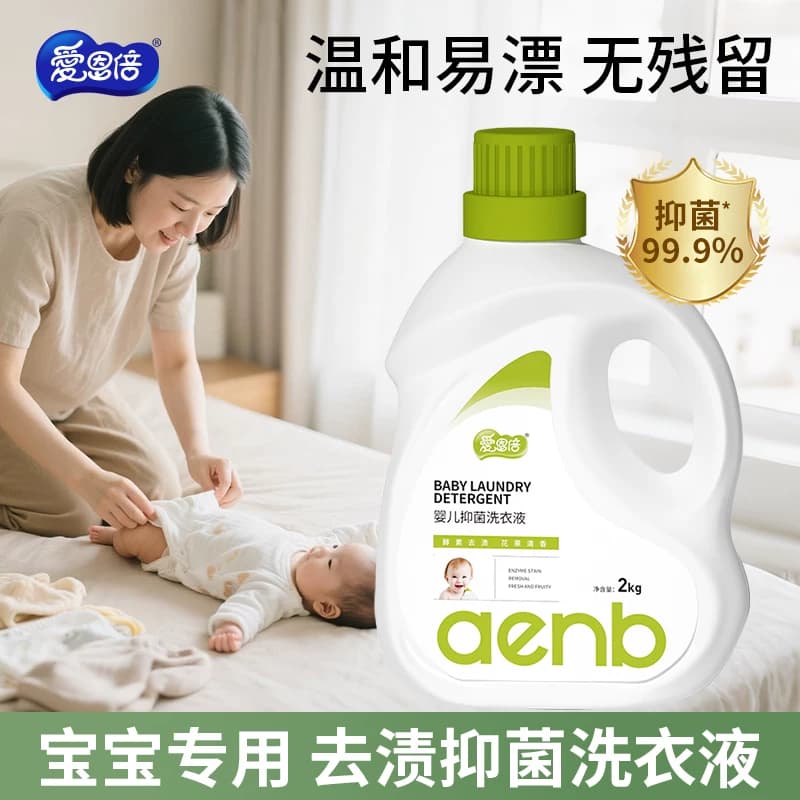 爱恩倍抑菌婴儿幼儿新生儿童宝宝孕妇家用洗衣液去污去渍官方正品 - 缩略图5