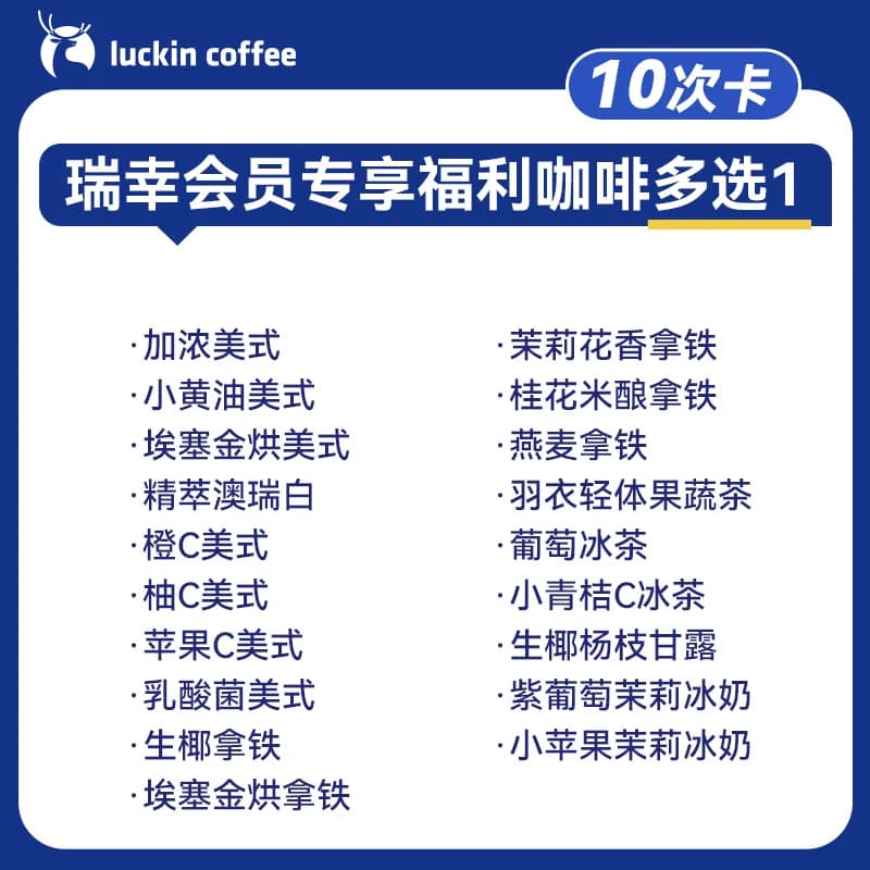 【瑞幸咖啡】会员专享福利咖啡多选1-10次卡电子优惠券+3元可升杯 - 缩略图2