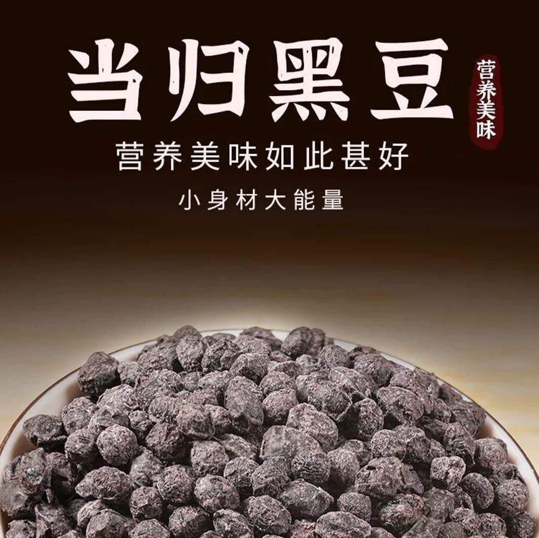 当归黑豆罐装200克手工古法熬制当归豆干货女性即食炒煮熟零食 - 缩略图2